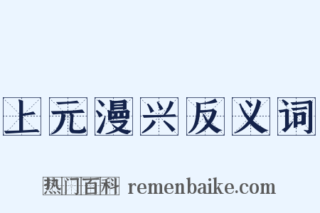 上元漫兴反义词是什么意思的图片